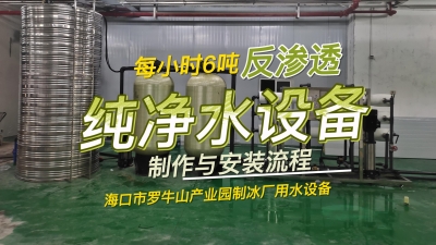 每小時(shí)6噸反滲透純凈水設(shè)備制作與安裝流程，海南制冰廠用水設(shè)備