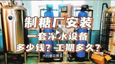 制糖廠安裝一套凈水設(shè)備多少錢？工期要多久？